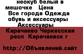 неокуб белый в мешочке › Цена ­ 1 000 - Все города Одежда, обувь и аксессуары » Аксессуары   . Карачаево-Черкесская респ.,Карачаевск г.